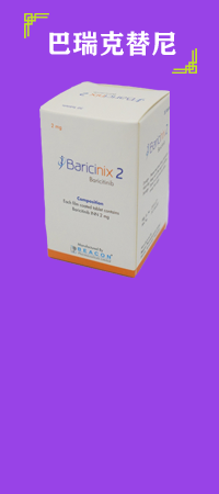 巴瑞克替尼