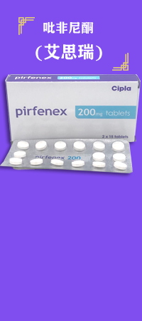 吡非尼酮(艾思瑞)
