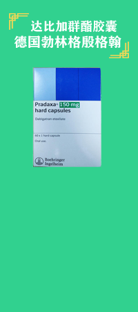 达比加群酯胶囊